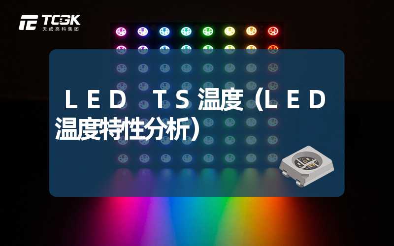 LED TS温度（LED温度特性分析）